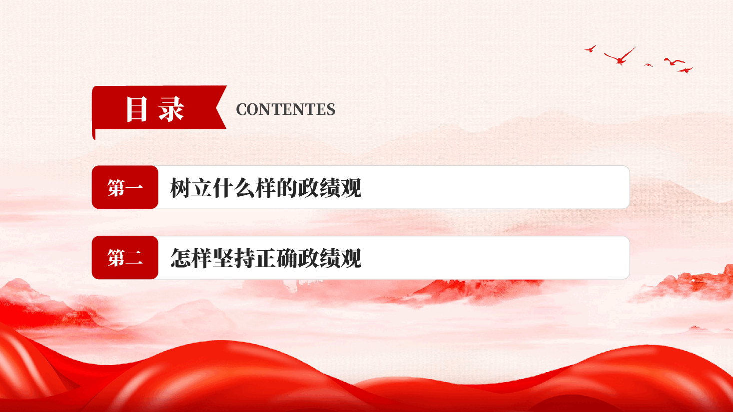什么是政绩观党员干部怎样坚持正确政绩观关于在全党开展树立和践行正确政绩观学习教育.pptx,第3页预览