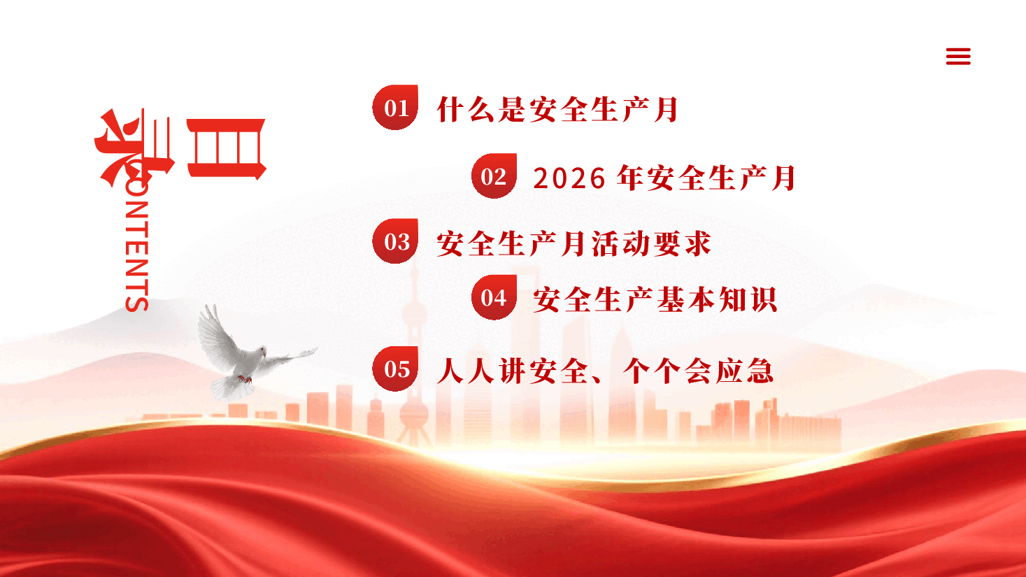 红色2026年安全生产月人人讲安全个个会应急查整治风险隐患PPT党课.pptx,第2页预览