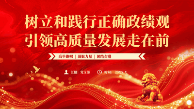 红色树立和践行正确政绩观引领高质量发展走在前PPT党课.pptx