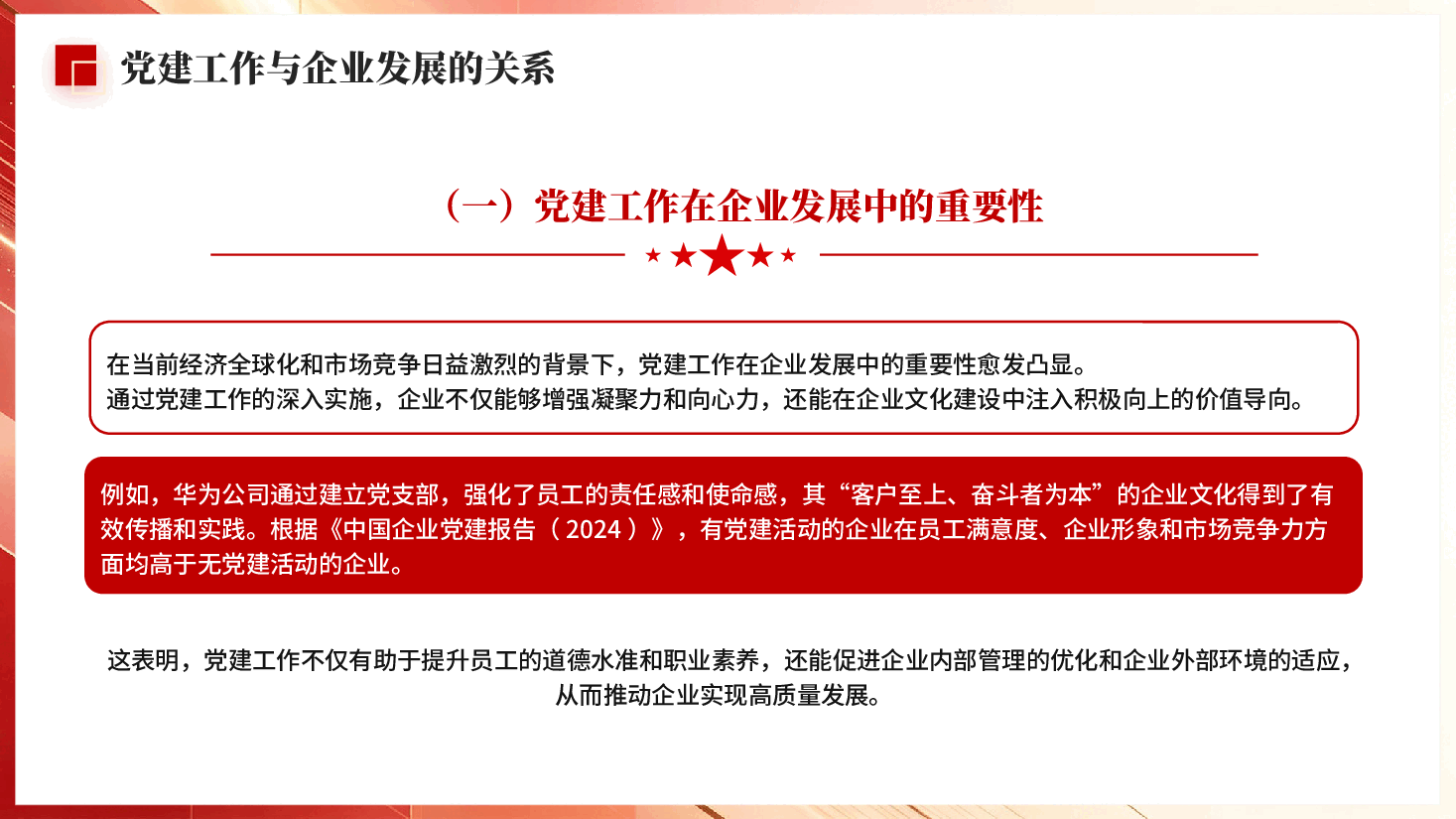 红色在改革浪潮中推动企业高质量发展党建工作与企业融合PPT党课.pptx,第4页预览