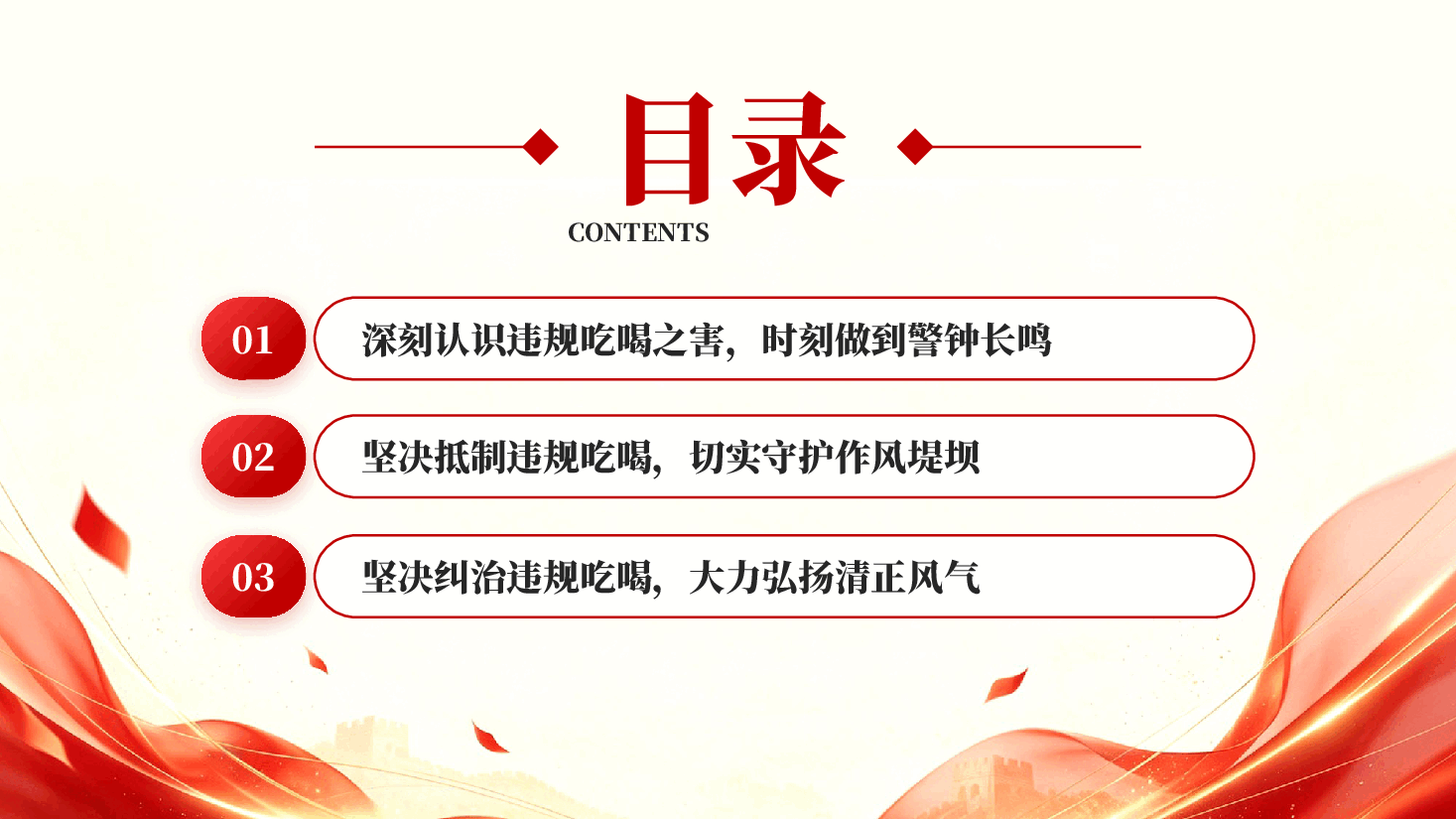 红色纠治违规吃喝筑牢作风建设防线筑牢抵制违规吃喝防线敲响清正廉洁警钟PPT党课.pptx,第4页预览