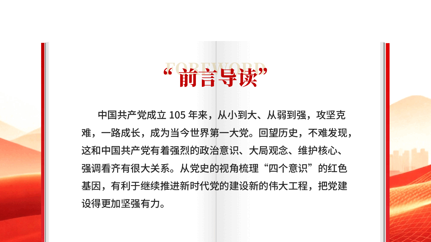 红色建党105周年党史视角下四个意识党员干部专题党课PPT模板.pptx,第2页预览