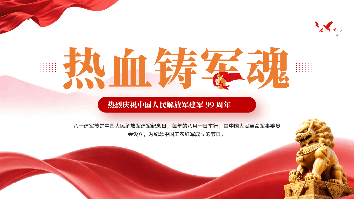 红色热血铸军魂热烈庆祝中国人民解放军建军99周年PPT党课.pptx，第1页预览