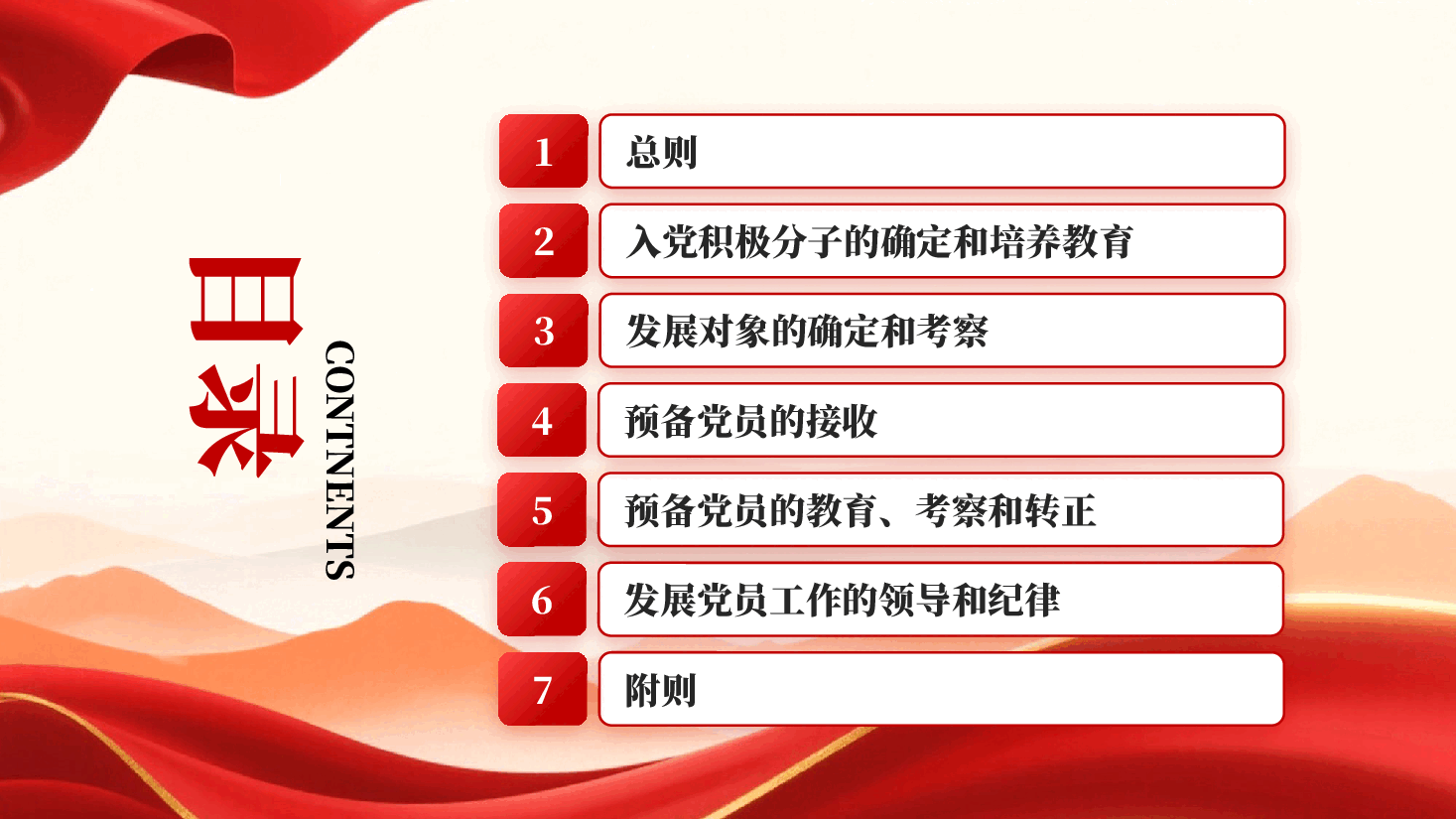 红色中国共产党发展党员工作细则学习解读PPT党课.pptx,第3页预览
