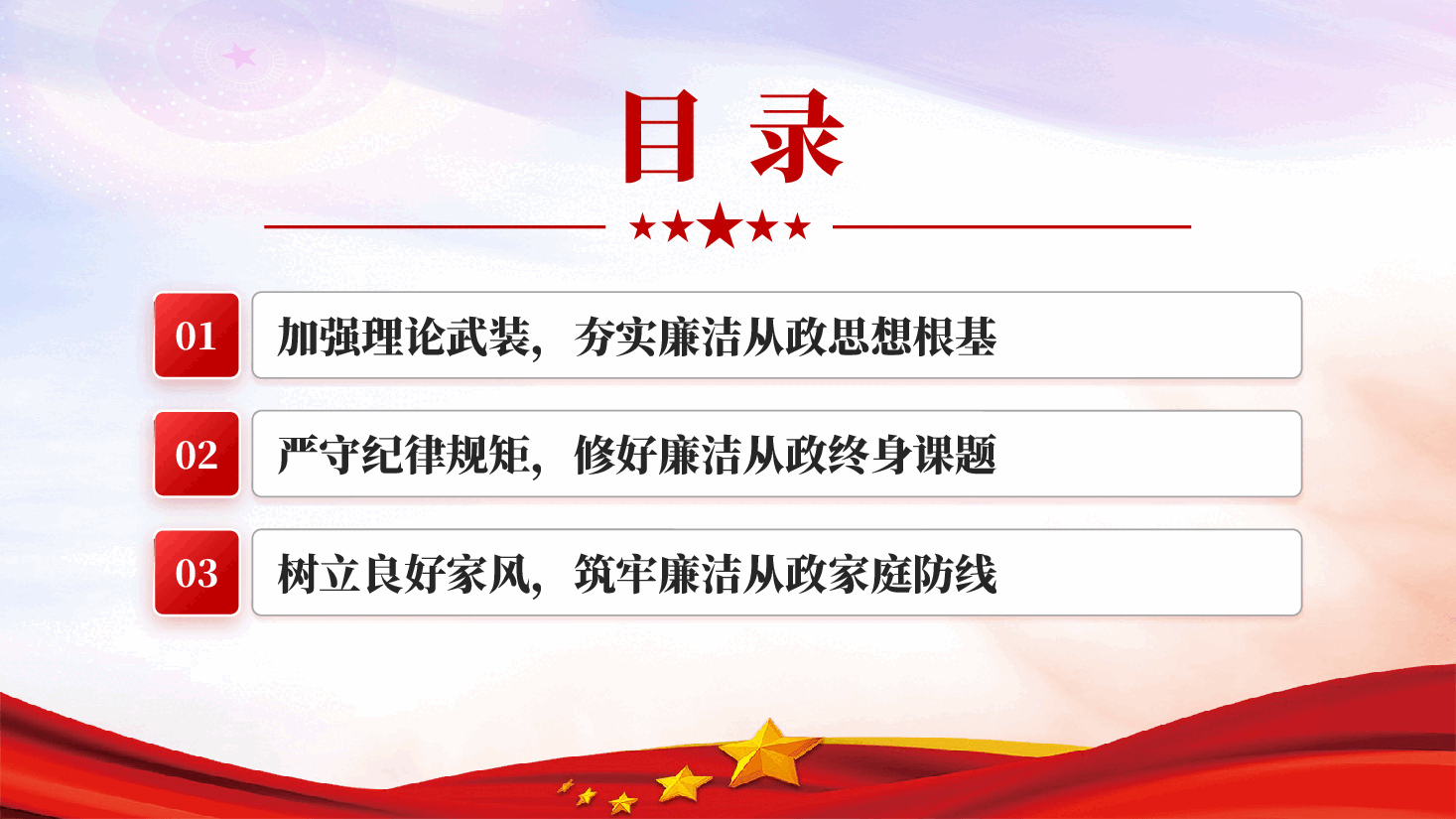 红色践行廉洁文化守住为政之本党员廉政教育PPT党课.pptx,第4页预览