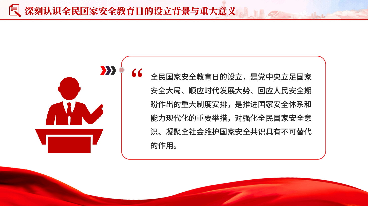 红色办好国家安全教育日筑牢国家安全防线PPT党课.pptx,第4页预览