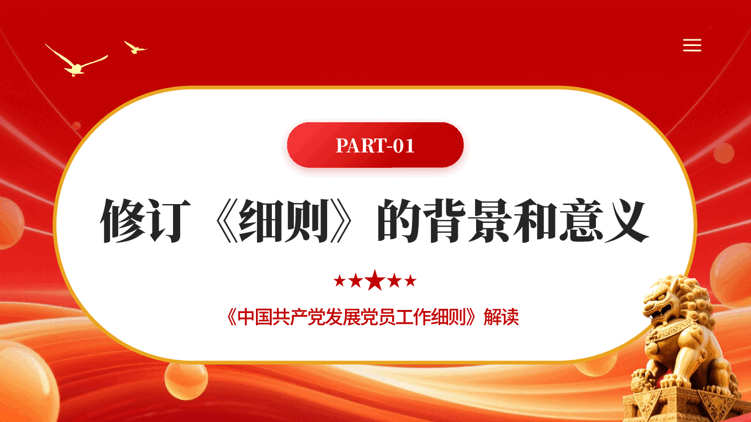 红色中国共产党发展党员工作细则解读PPT党课.pptx,第4页预览