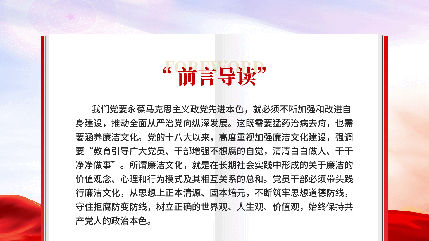 红色践行廉洁文化守住为政之本党员廉政教育PPT党课.pptx,第3页预览