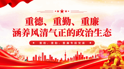 红色重德重勤重廉涵养风清气正的政治生态党员廉政专题党课.pptx