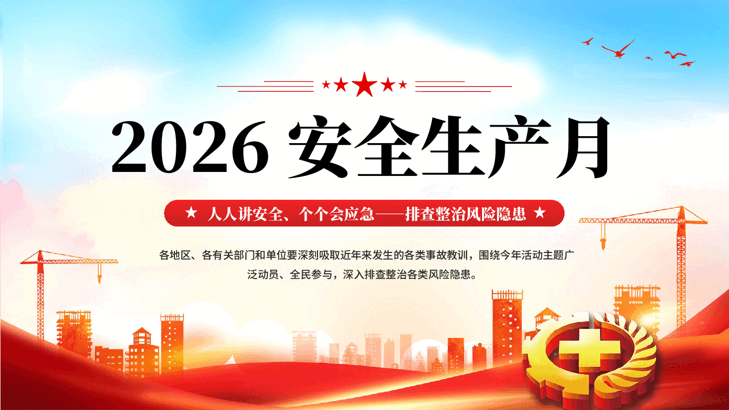 红色2026安全生产月人人讲安全个个会应急排查整治风险隐患PPT党课.pptx,第1页预览