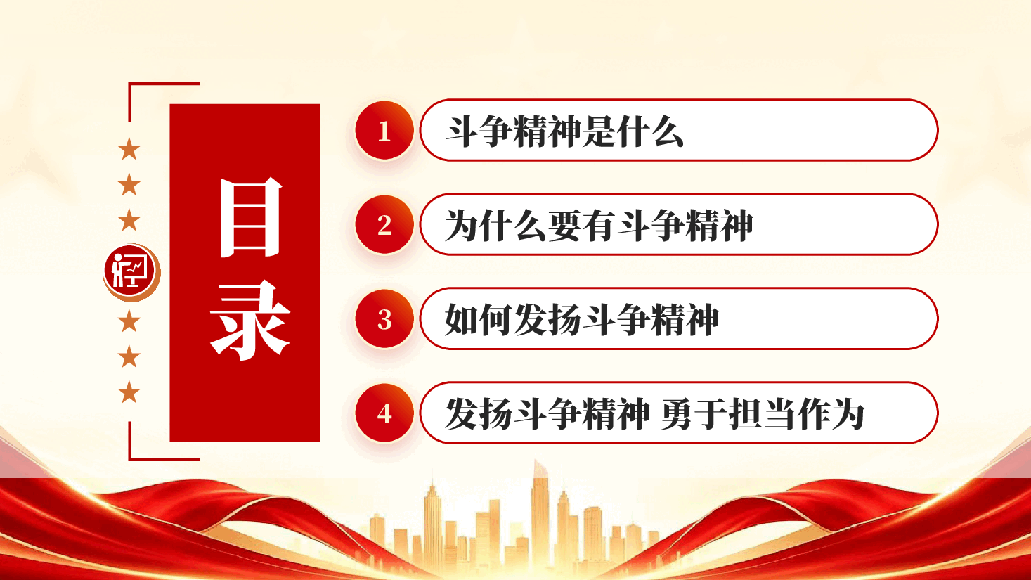 红色发扬斗争精神勇于担当作为党员干部专题党课.pptx,第3页预览