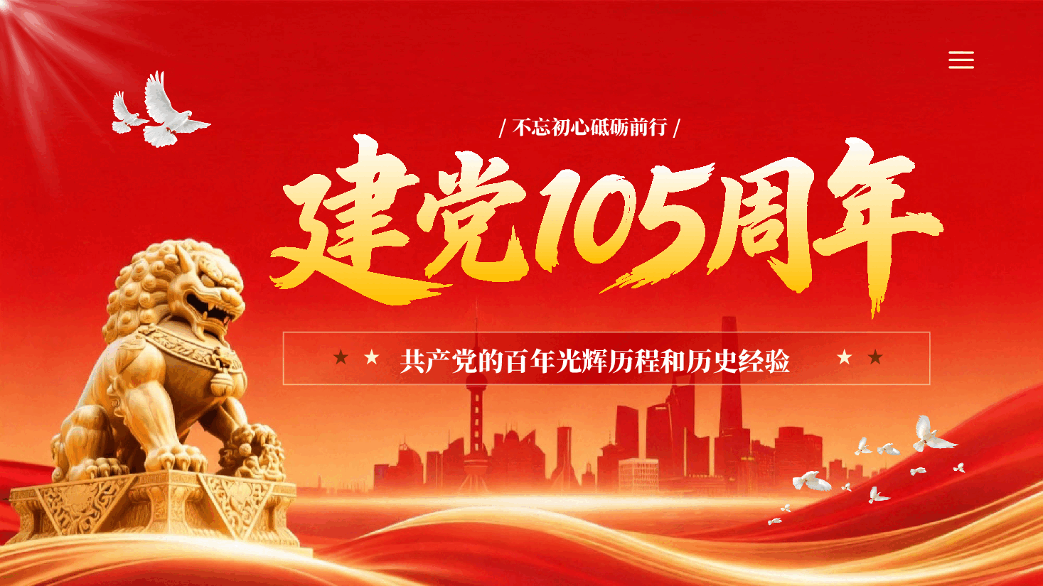 红色不忘初心砥砺前行建党105周年百年奋斗历程PPT党课.pptx,第1页预览