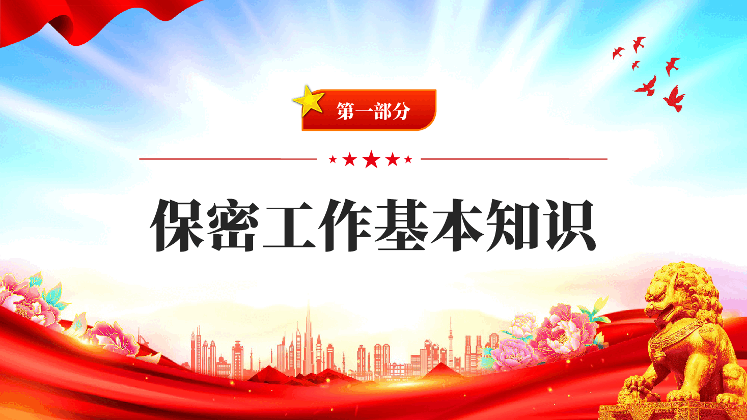 红色保密宣传月守护国家秘密共筑安全屏障党员干部保密教育PPT党课.pptx,第3页预览