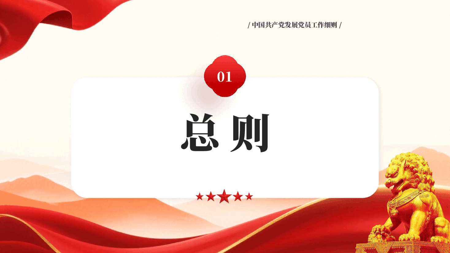 红色中国共产党发展党员工作细则学习解读PPT党课.pptx,第4页预览