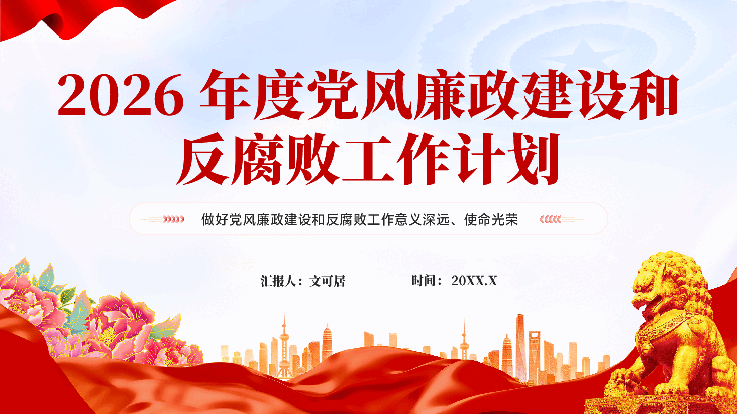 红色2026年度党风廉政建设和反腐败工作计划PPT党课.pptx,第1页预览