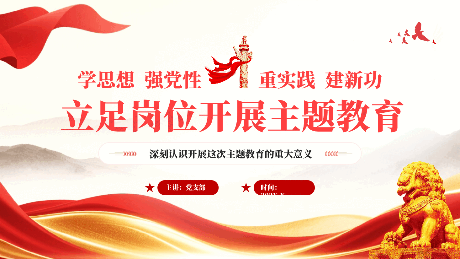 红色学思想强党性重实践建新功立足岗位开展主题教育PPT党课.pptx,第1页预览