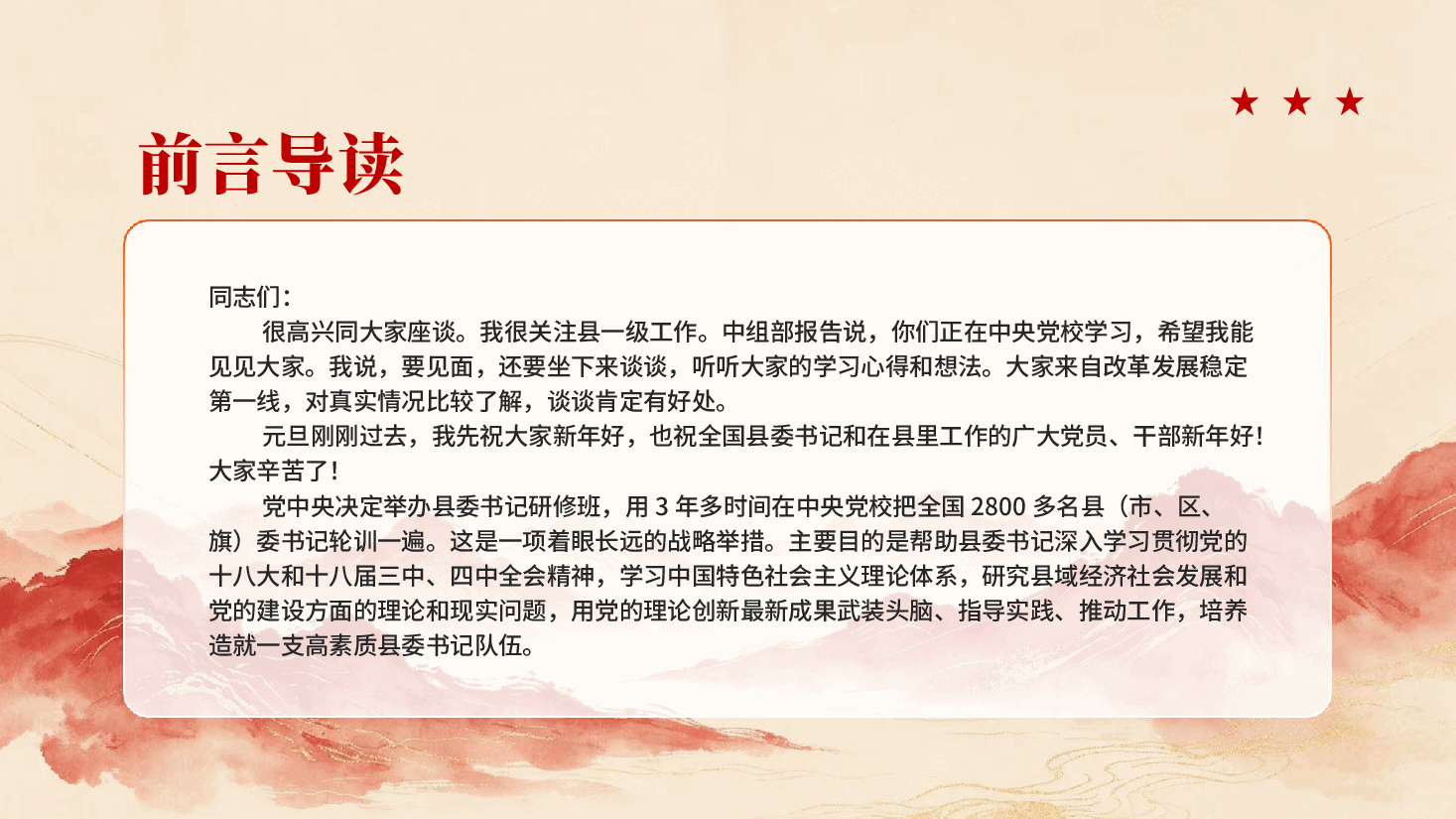红色做焦裕禄式的县委书记中央党校县委书记研修班学员座谈会PPT党课.pptx,第2页预览