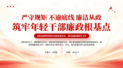 红色严守规矩不逾底线廉洁从政筑牢年轻干部廉政根基点PPT党课.pptx