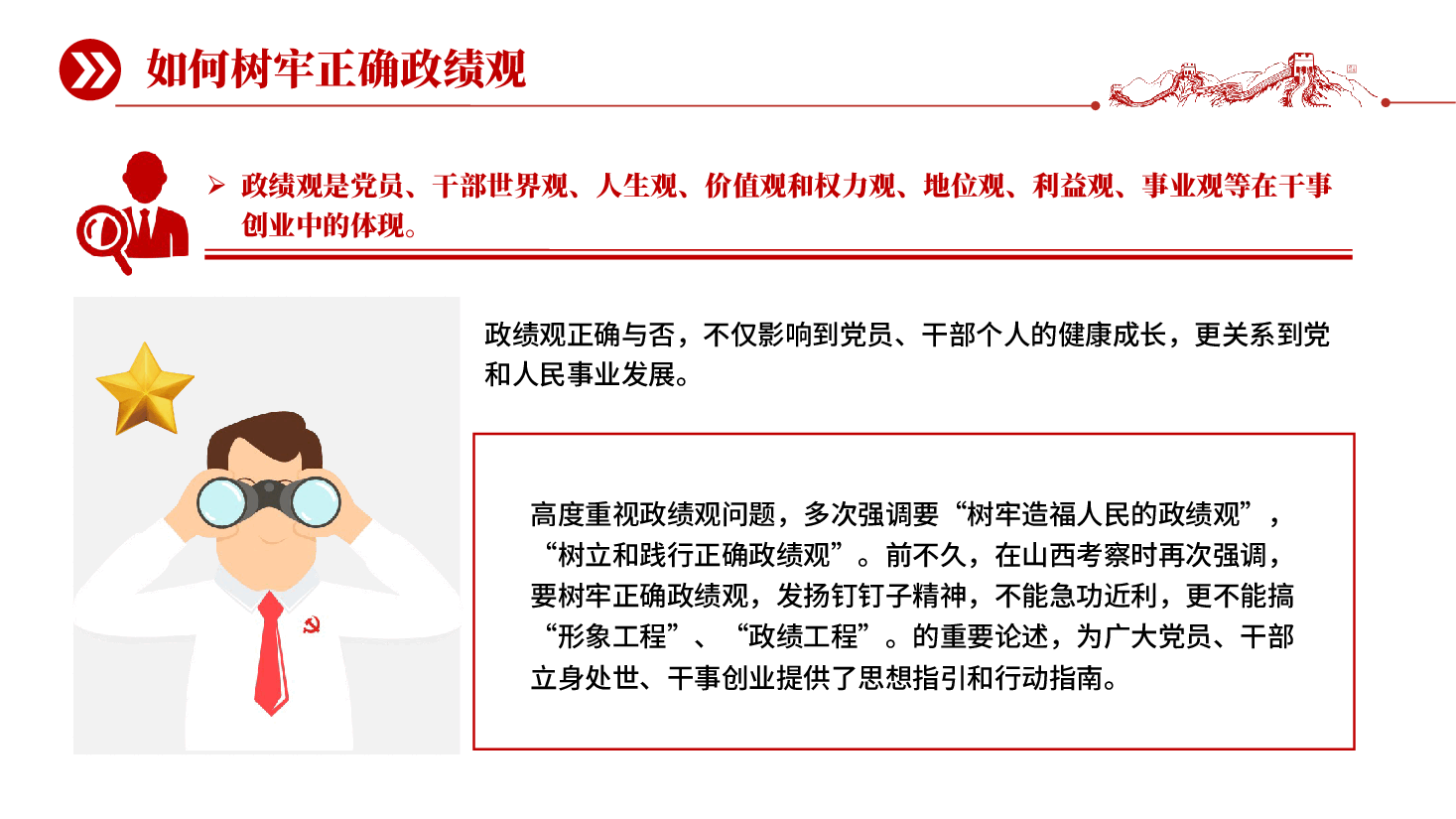 红色如何树牢正确政绩观树立和践行正确政绩观党课PPT党课.pptx,第2页预览
