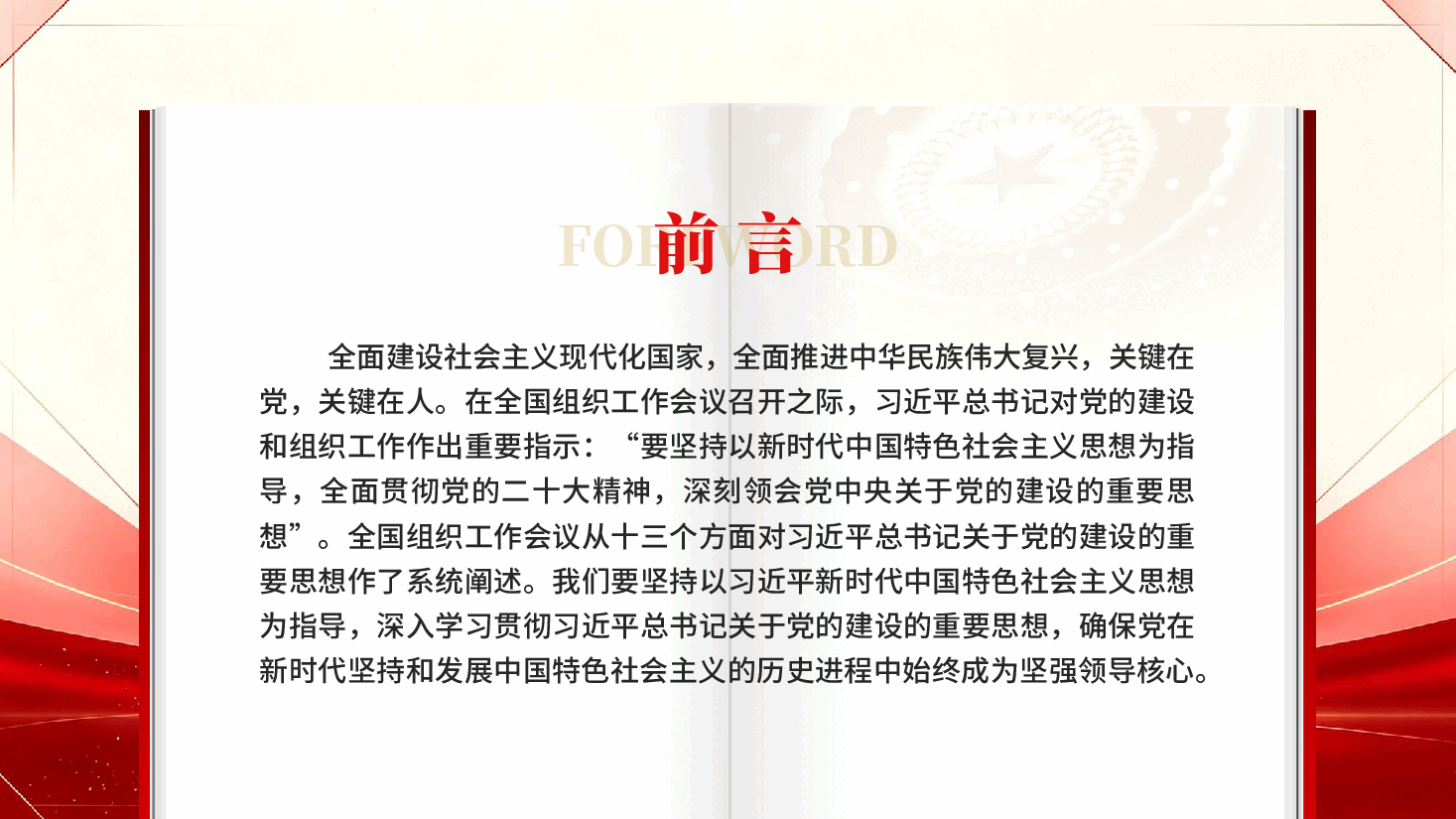 深入学习领会习近平总书记关于党的建设的重要思想PPT党课.pptx,第2页预览