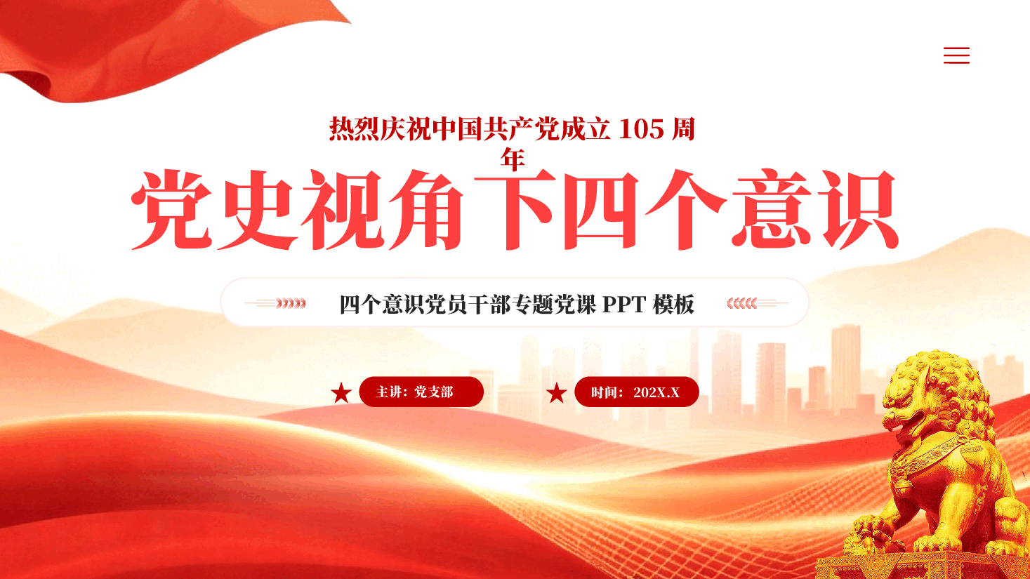 红色建党105周年党史视角下四个意识党员干部专题党课PPT模板.pptx,第1页预览