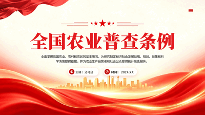 红色全国农业普查条例学习解读PPT党课.pptx