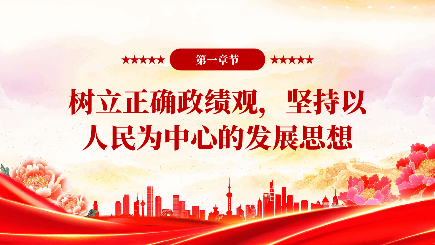 红色树立和践行正确政绩观正负面清单党员干部树立和践行正确政绩观PPT党课.pptx,第3页预览