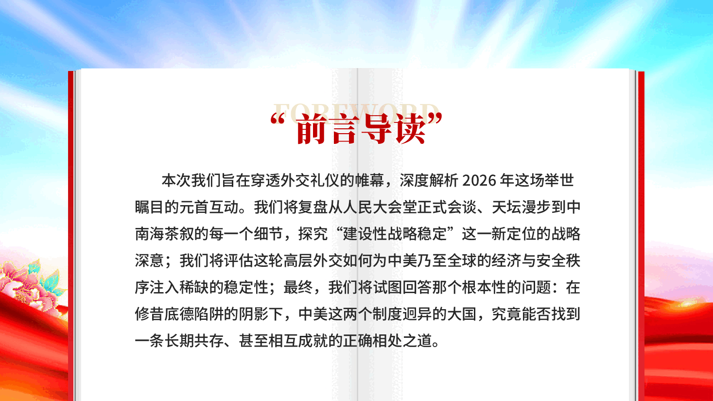 红色从中美元首北京会晤看两国建设性战略稳定新范式PPT党课.pptx,第4页预览