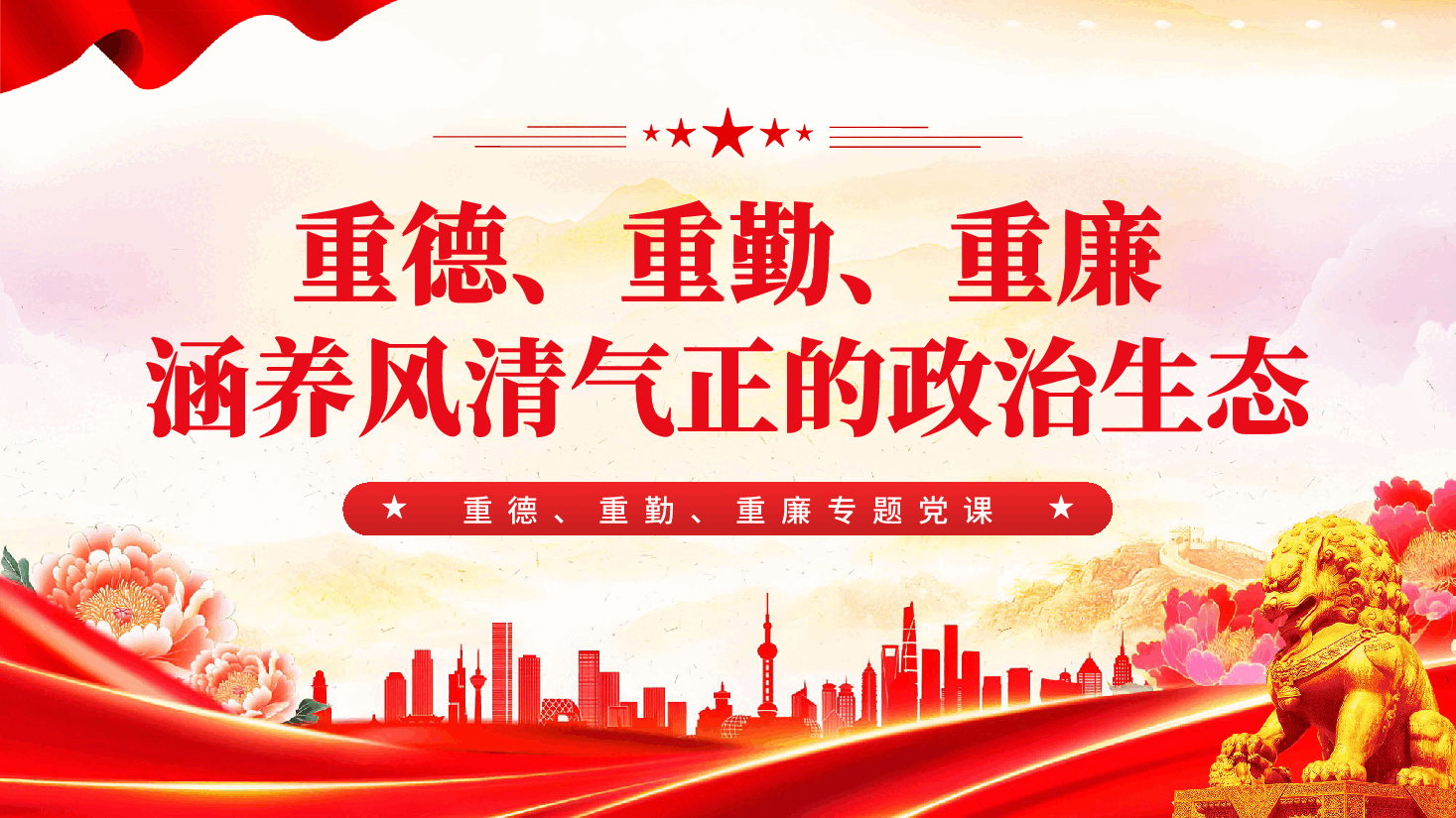 红色重德重勤重廉涵养风清气正的政治生态党员廉政专题党课.pptx,第1页预览