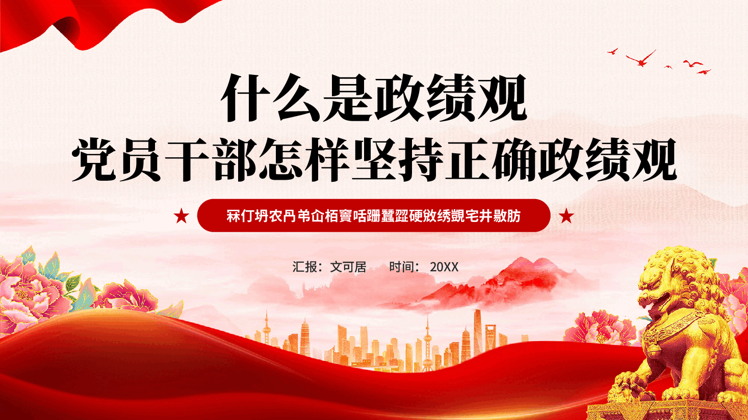 什么是政绩观党员干部怎样坚持正确政绩观关于在全党开展树立和践行正确政绩观学习教育.pptx,第1页预览
