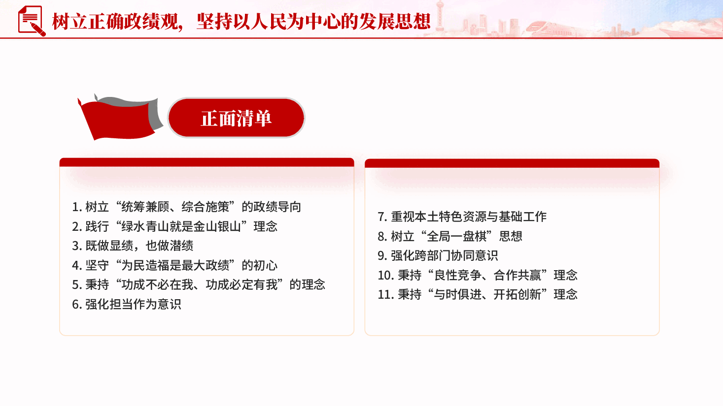 红色树立和践行正确政绩观正负面清单党员干部树立和践行正确政绩观PPT党课.pptx,第4页预览