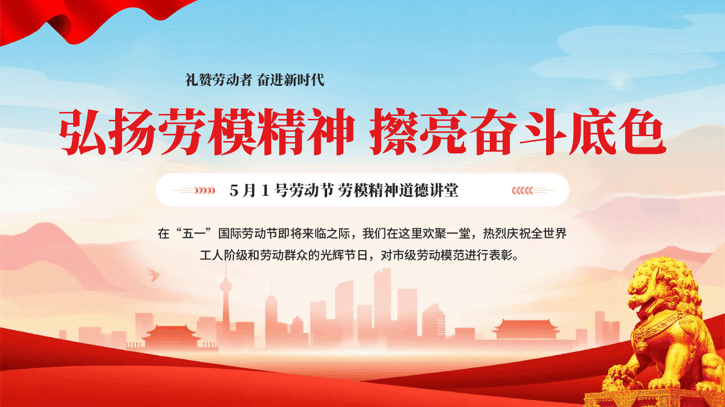红色弘扬劳模精神擦亮奋斗底色51劳动节劳模精神道德讲堂PPT党课.pptx,第1页预览