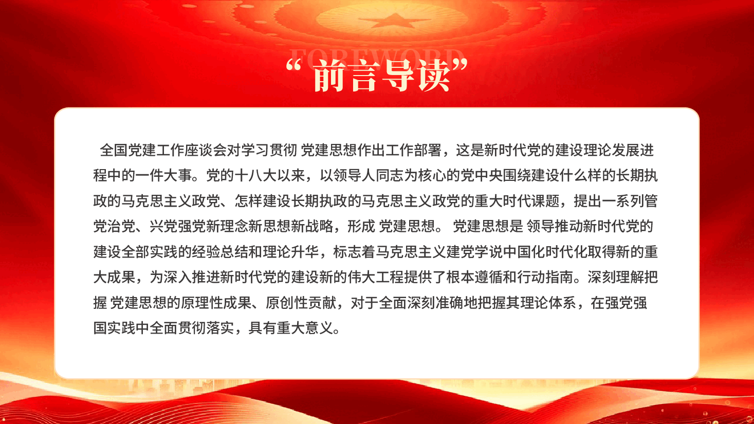 从五个维度学习领会党建思想2026深入学习贯彻党建思想专题党课.pptx,第2页预览