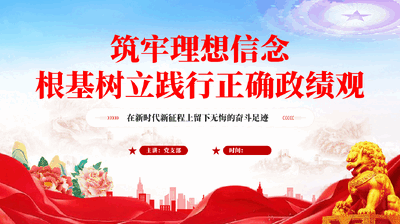 红色筑牢理想信念根基树立践行正确政绩观PPT党课.pptx