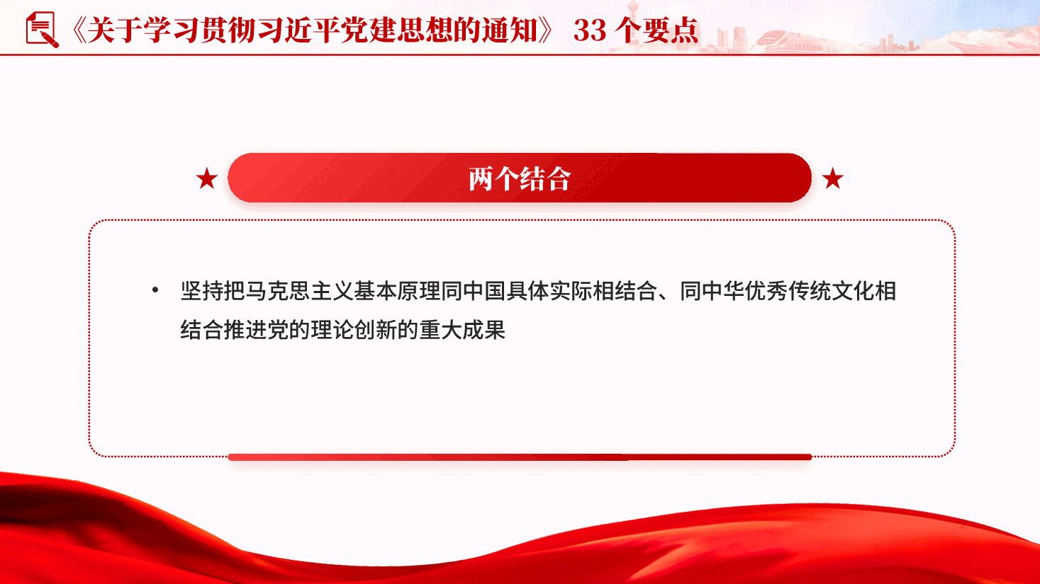 红色33个要点关于学习贯彻习近平党建思想的通知PPT党课.pptx,第4页预览
