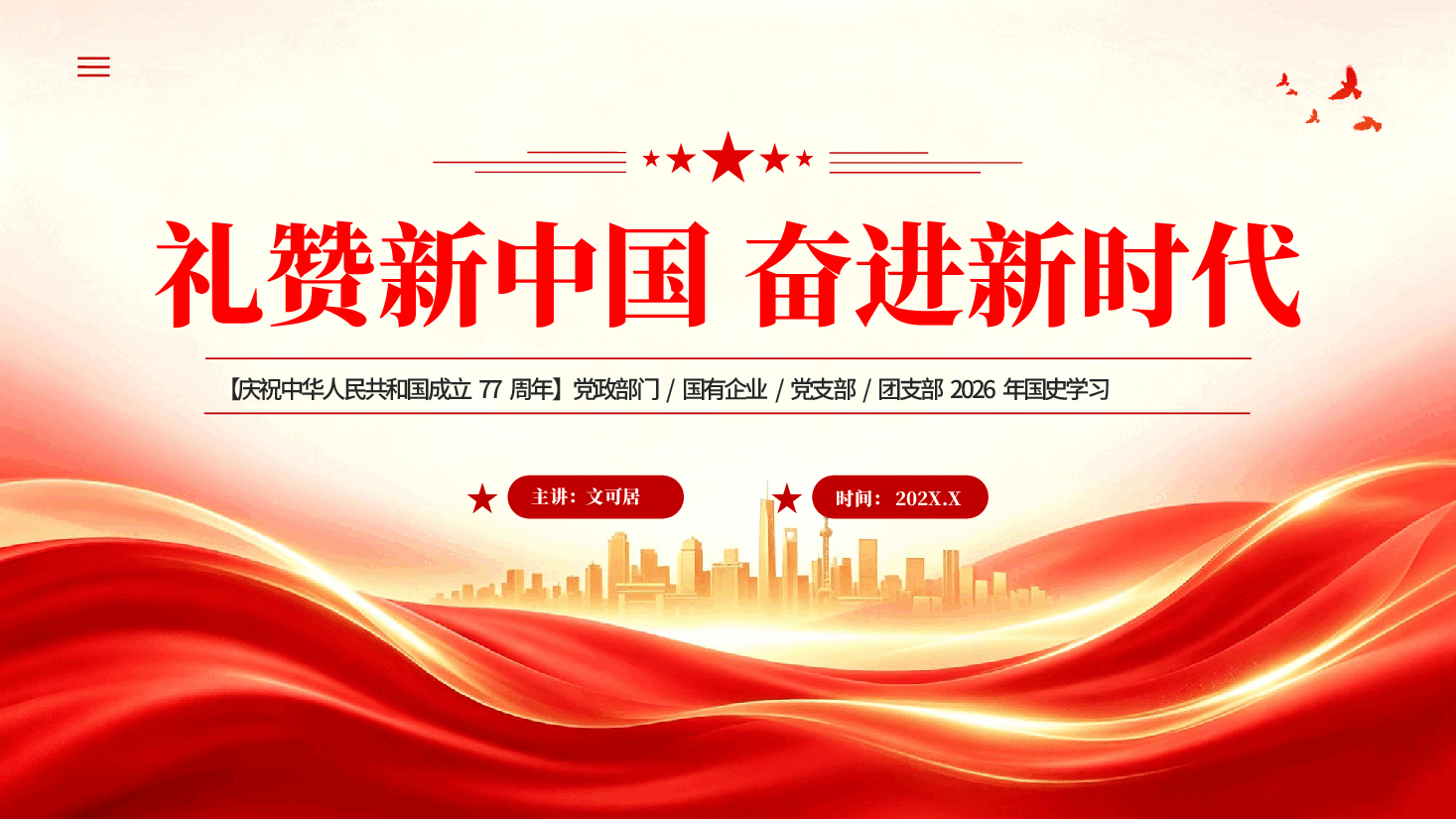 红色礼赞新中国奋进新时代庆祝新中国成立77周年PPT党课.pptx,第1页预览