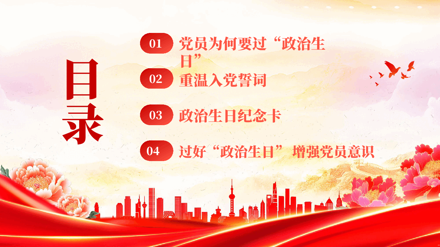红色过好政治生日重温入党初心牢记党员身份PPT党课.pptx,第2页预览