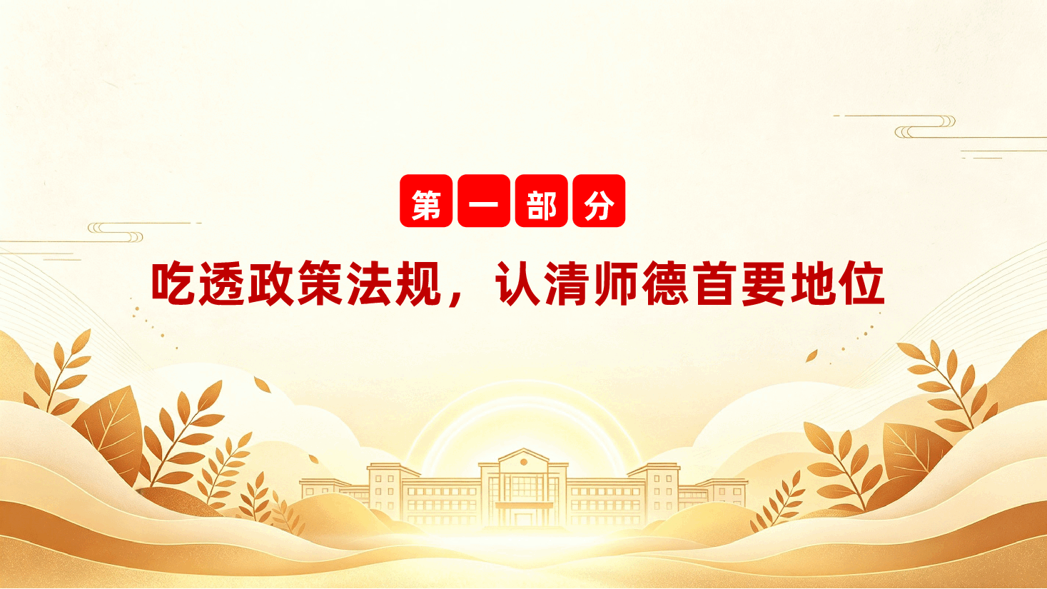 中小学教师师德师风培训ppt:立德铸魂,正风笃行.pptx,第4页预览