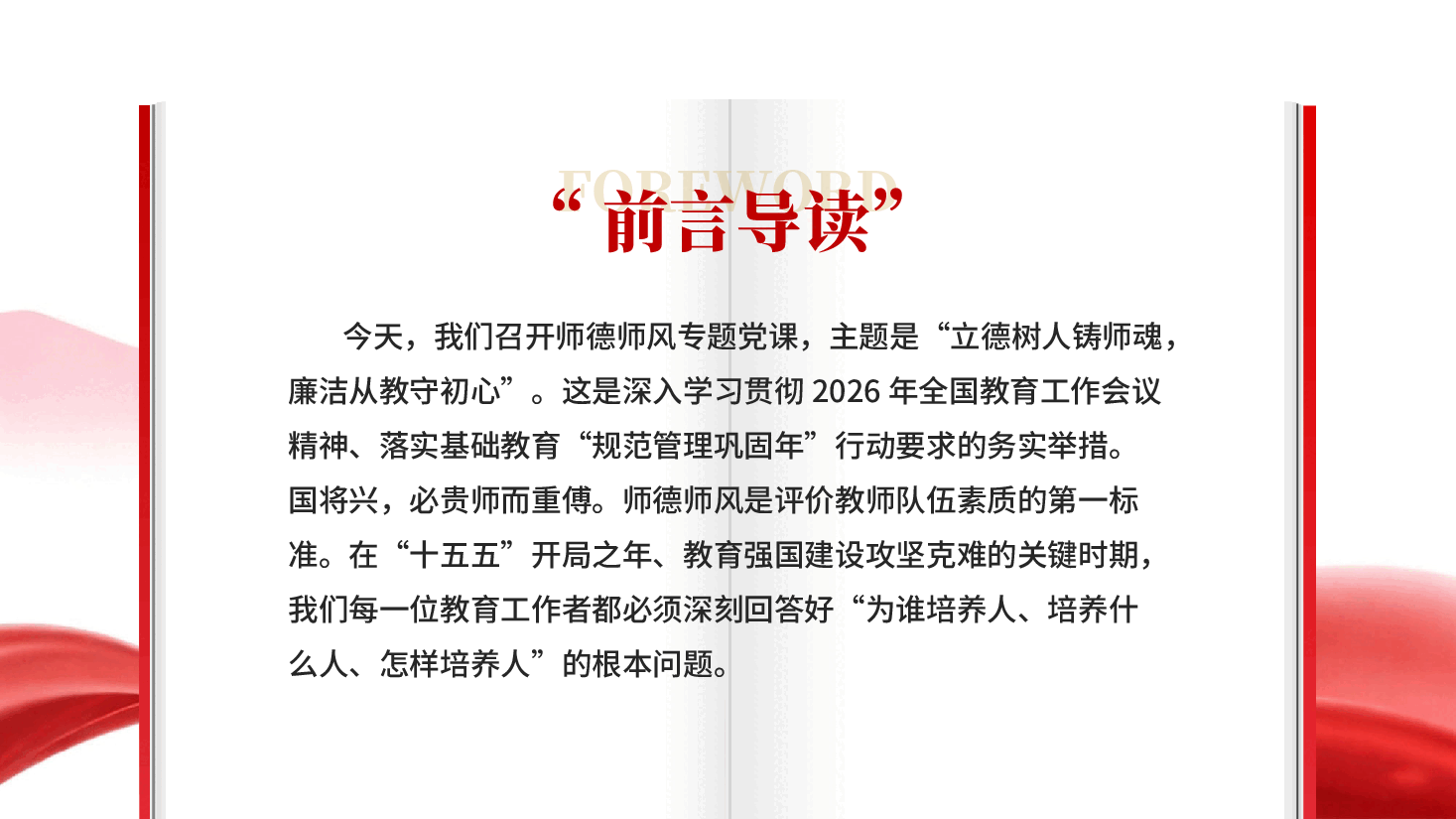 红色立德树人铸师魂廉洁从教守初心师德师风专题党课.pptx,第2页预览