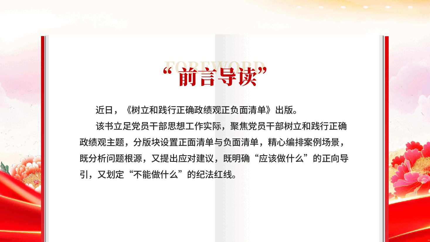 红色树立和践行正确政绩观正负面清单党员干部树立和践行正确政绩观PPT党课.pptx,第2页预览