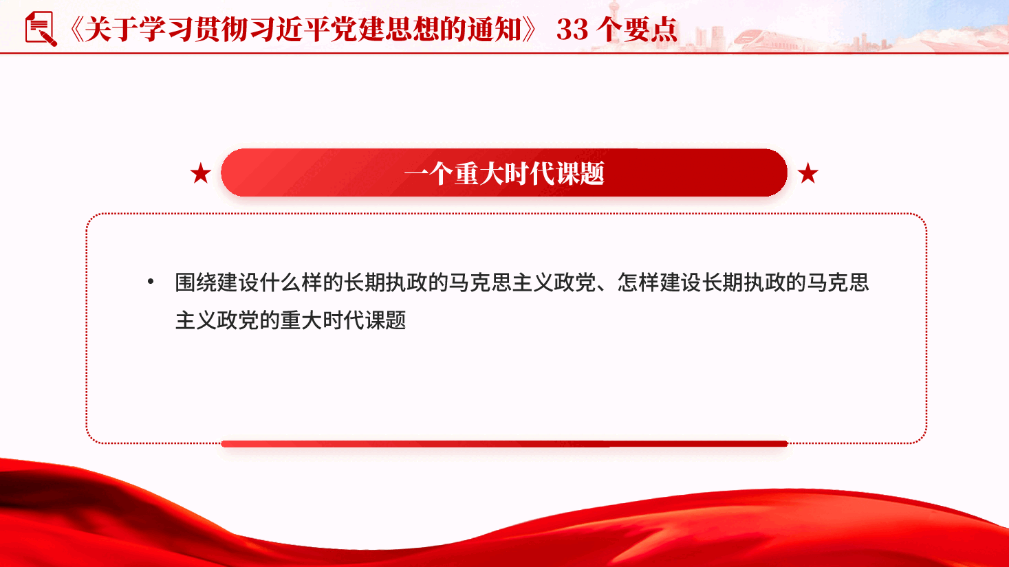 红色33个要点关于学习贯彻习近平党建思想的通知PPT党课.pptx,第3页预览