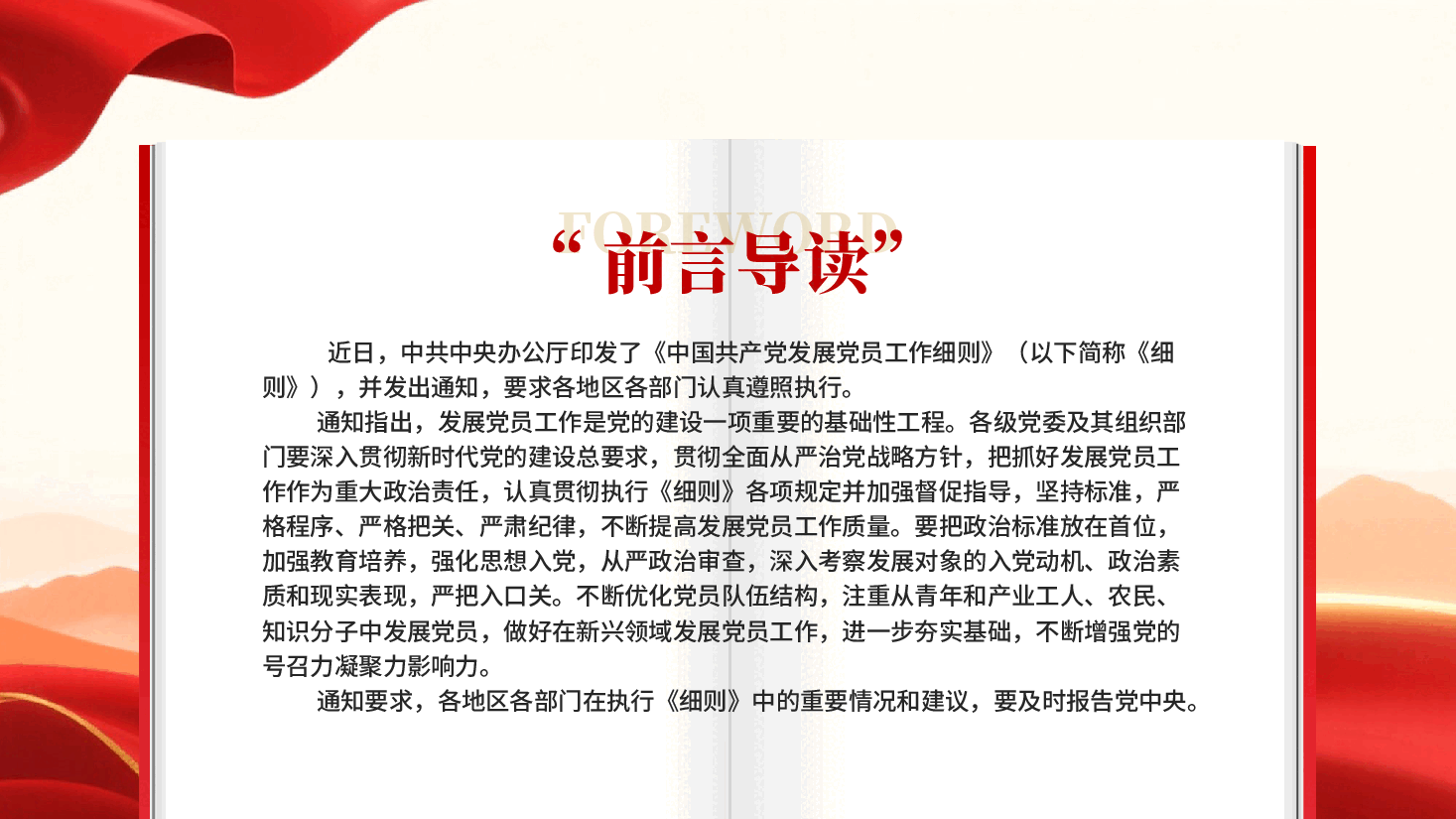 红色中国共产党发展党员工作细则学习解读PPT党课.pptx,第2页预览