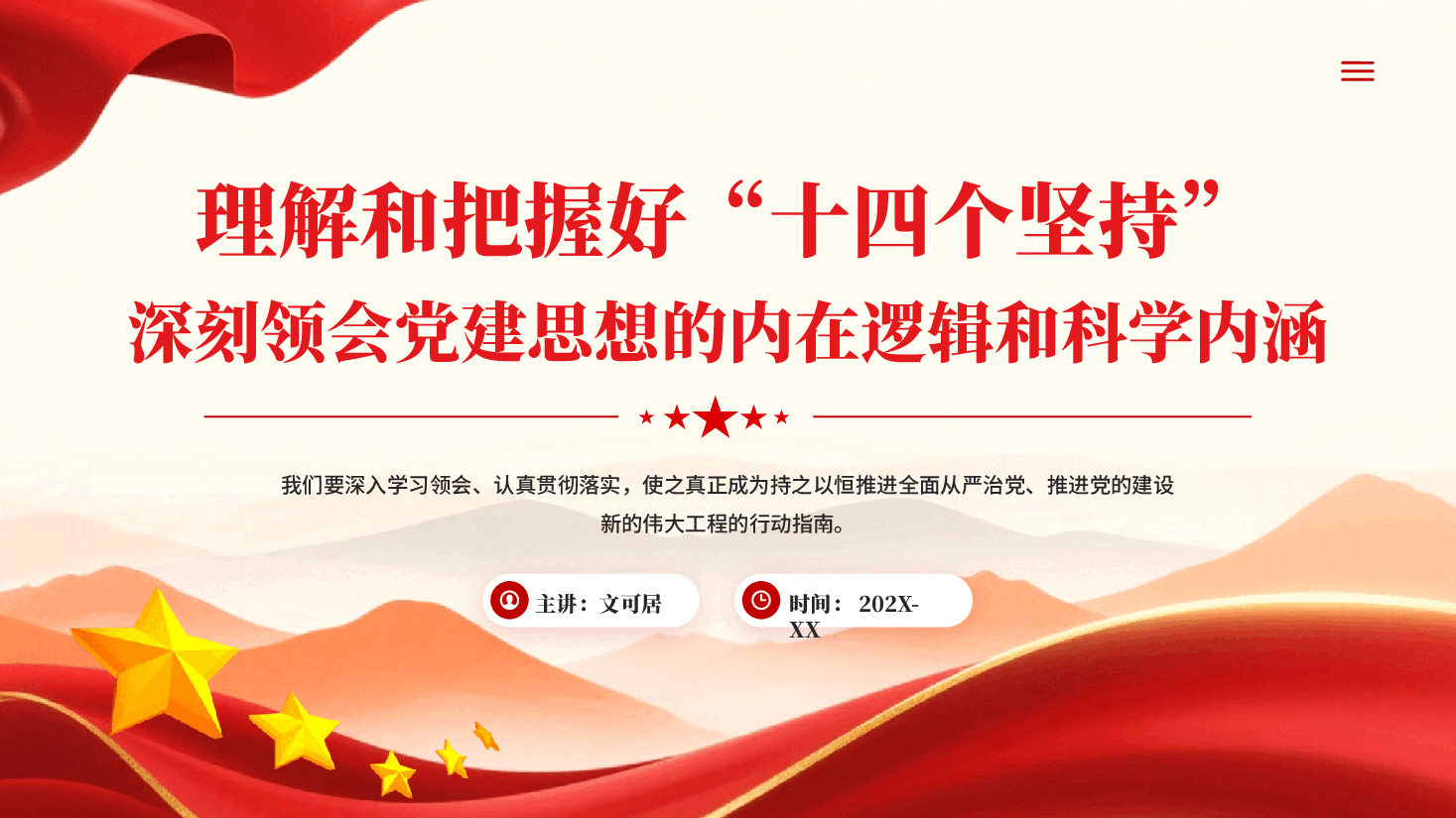 理解和把握好十四个坚持深刻领会党建思想的内在逻辑和科学内涵.pptx,第1页预览