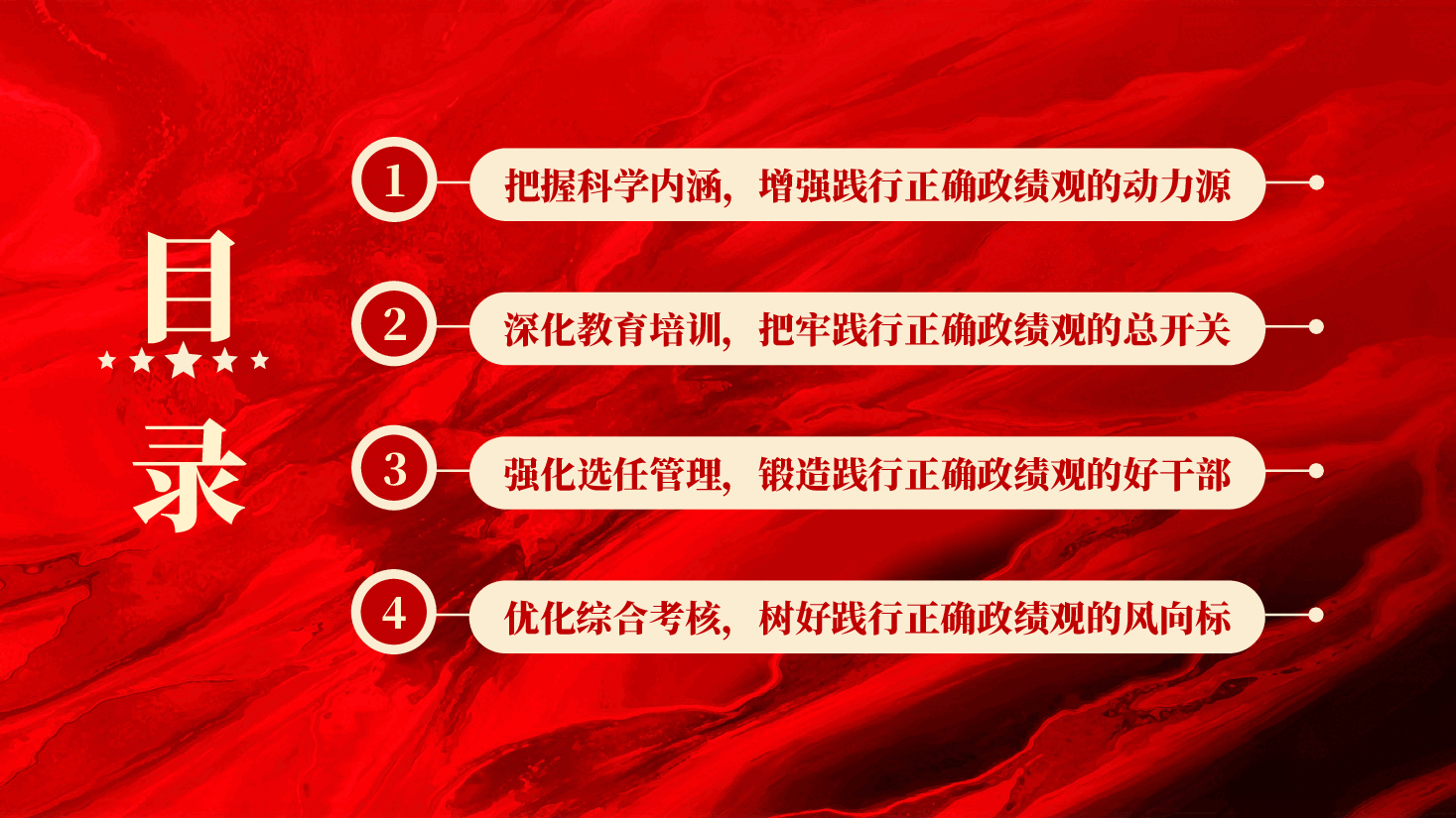 红色树立和践行正确政绩观引领高质量发展走在前PPT党课.pptx,第3页预览