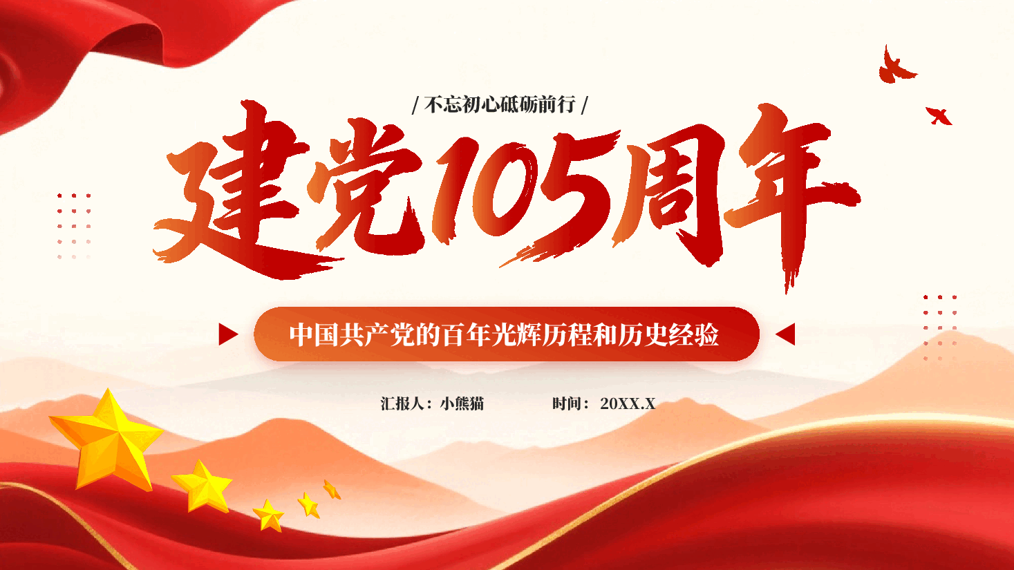 不忘初心砥砺前行建党105周年百年光辉历程和历史经验.pptx,第1页预览