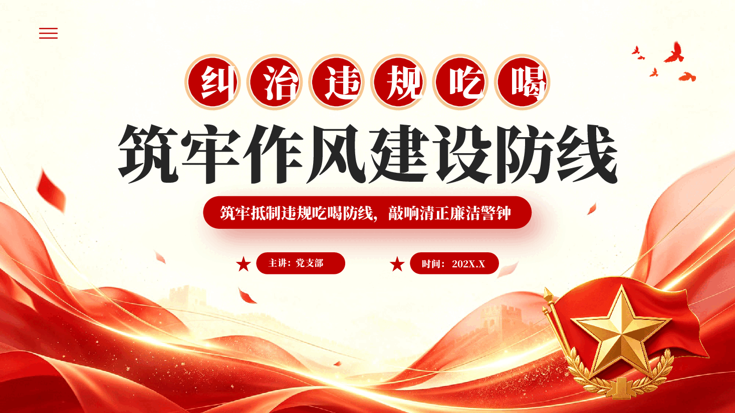 红色纠治违规吃喝筑牢作风建设防线筑牢抵制违规吃喝防线敲响清正廉洁警钟PPT党课.pptx,第1页预览
