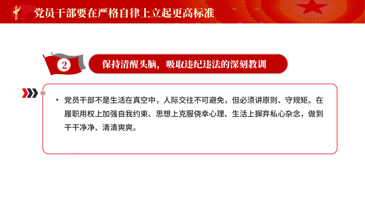 红色党员干部要在严格自律上立起更高标准夯实思想根基筑牢坚固底线下功夫PPT党课.pptx,第4页预览