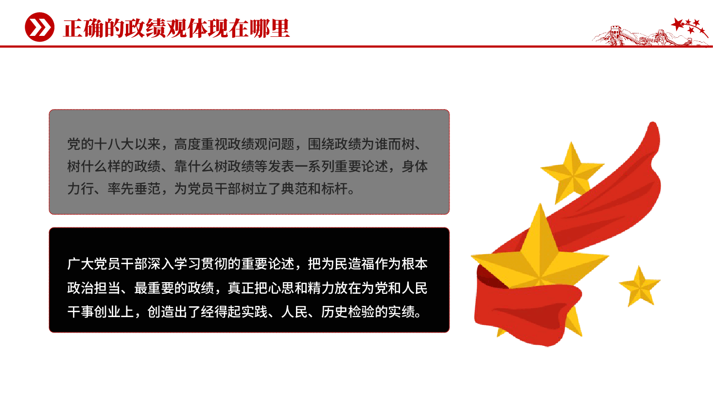 红色正确的政绩观体现在哪里PPT党课.pptx，第3页预览