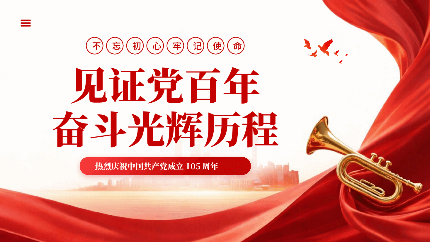 红色见证党百年奋斗光辉历程热烈庆祝中国共产党成立105周年PPT党课.pptx,第1页预览