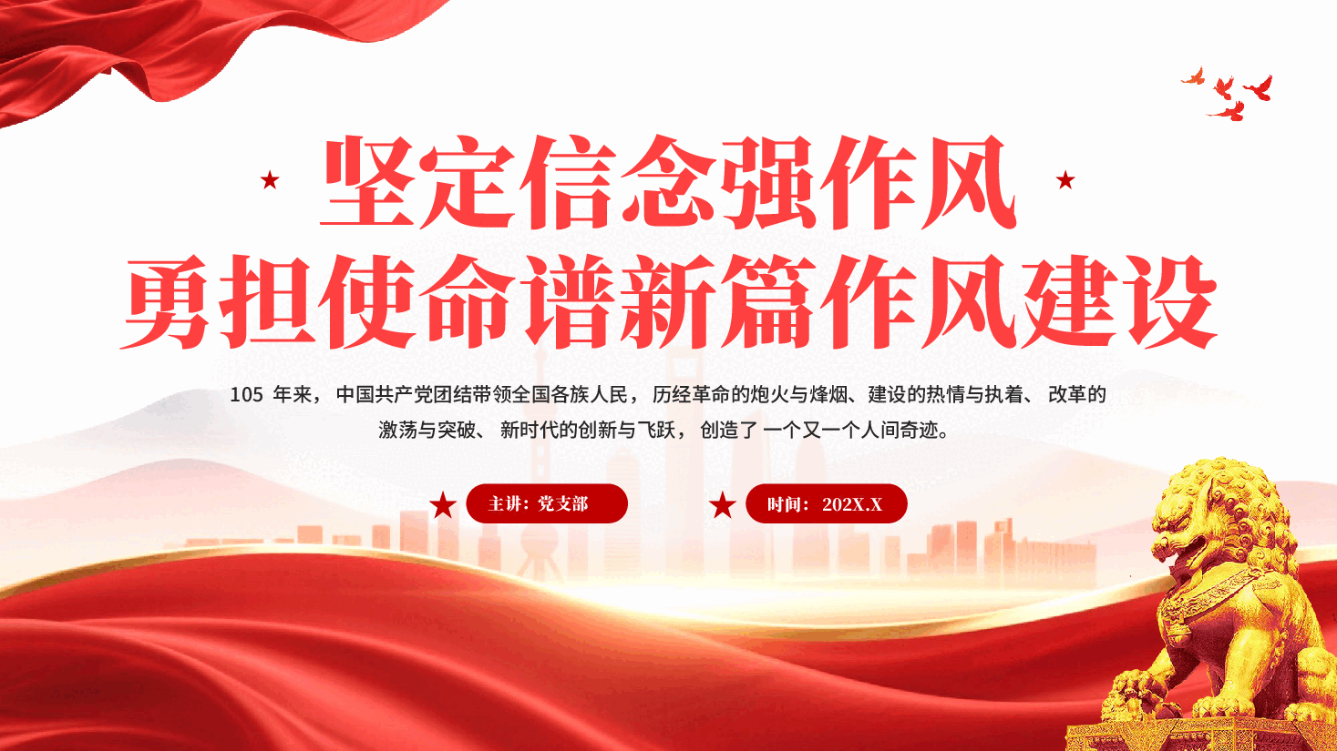红色坚定信念强作风勇担使命谱新篇作风建设建党105周年PPT党课.pptx,第1页预览